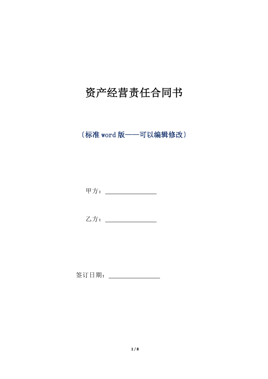 资产经营责任合同书（标准版）_第1页