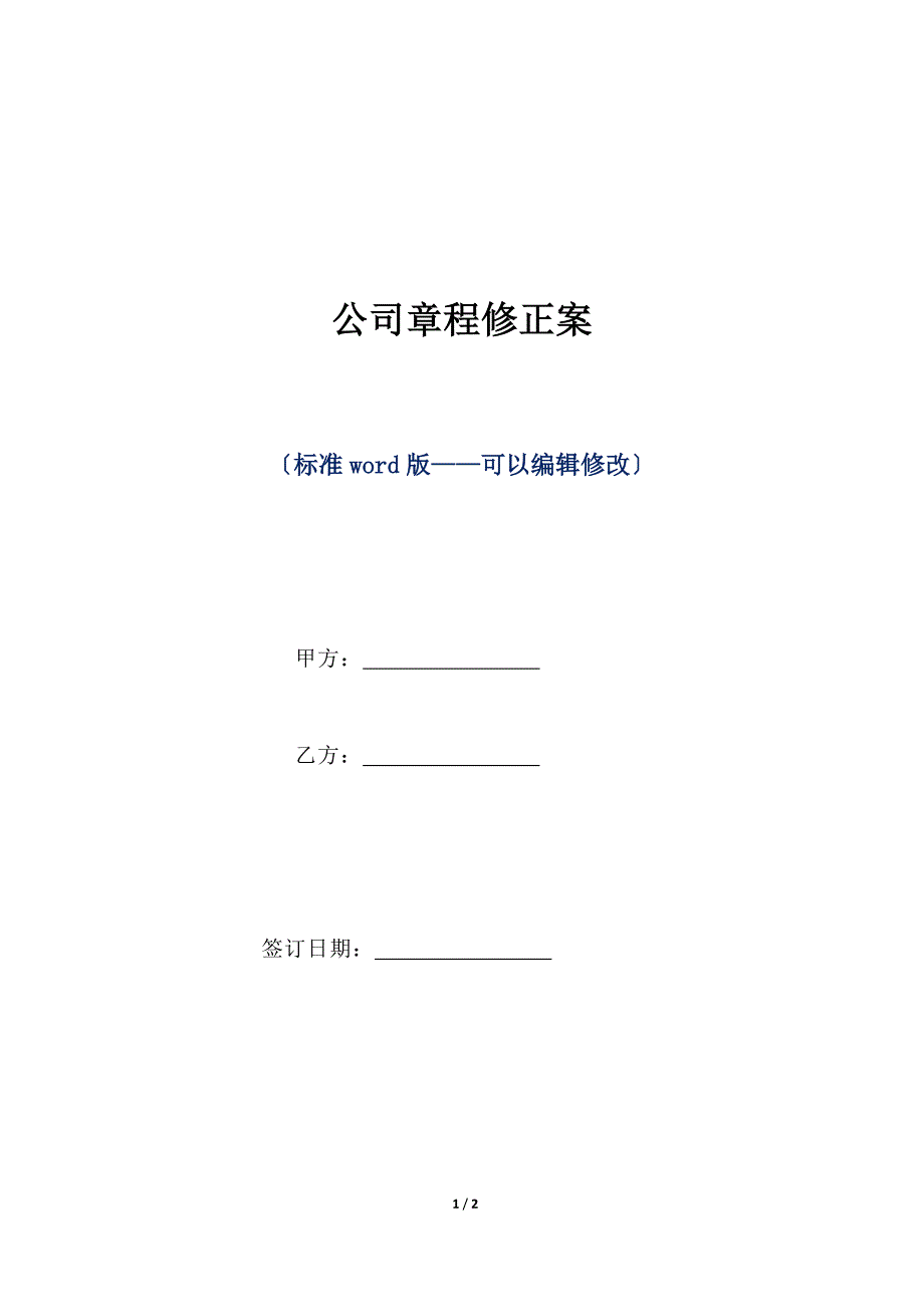 公司章程修正案（标准版）_第1页