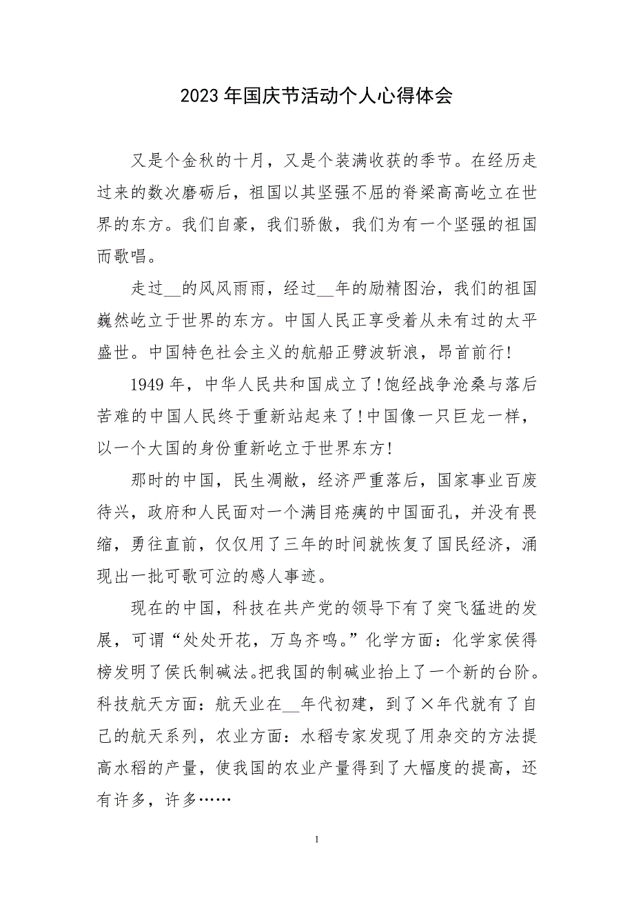 2023年国庆节活动个人心得体会短篇_第1页