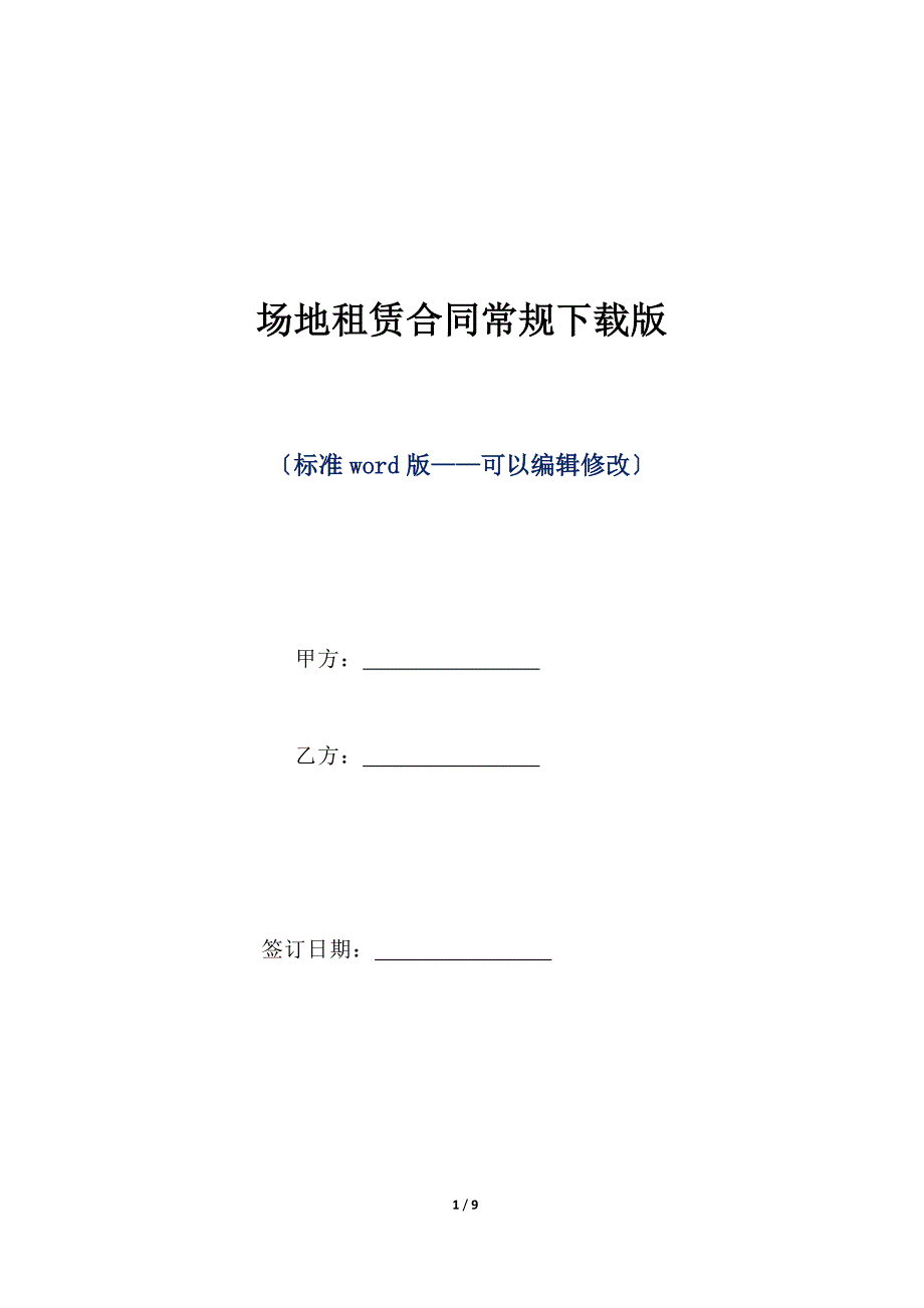 场地租赁合同常规下载版（标准版）_第1页