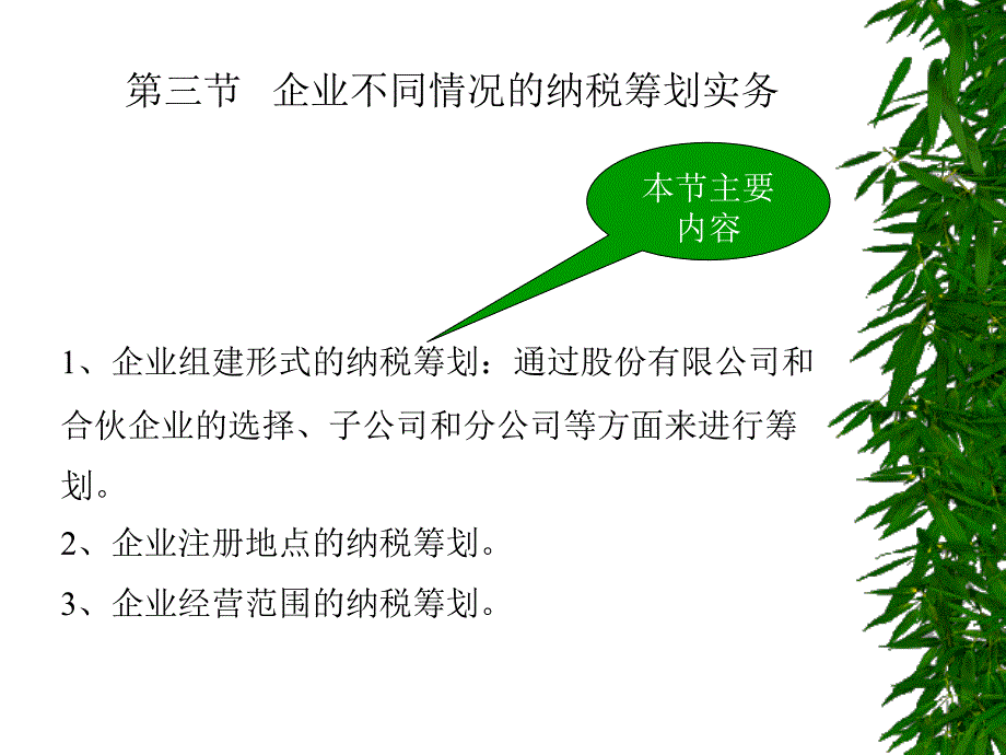 三节企业不同情况的纳税筹划实务_第1页