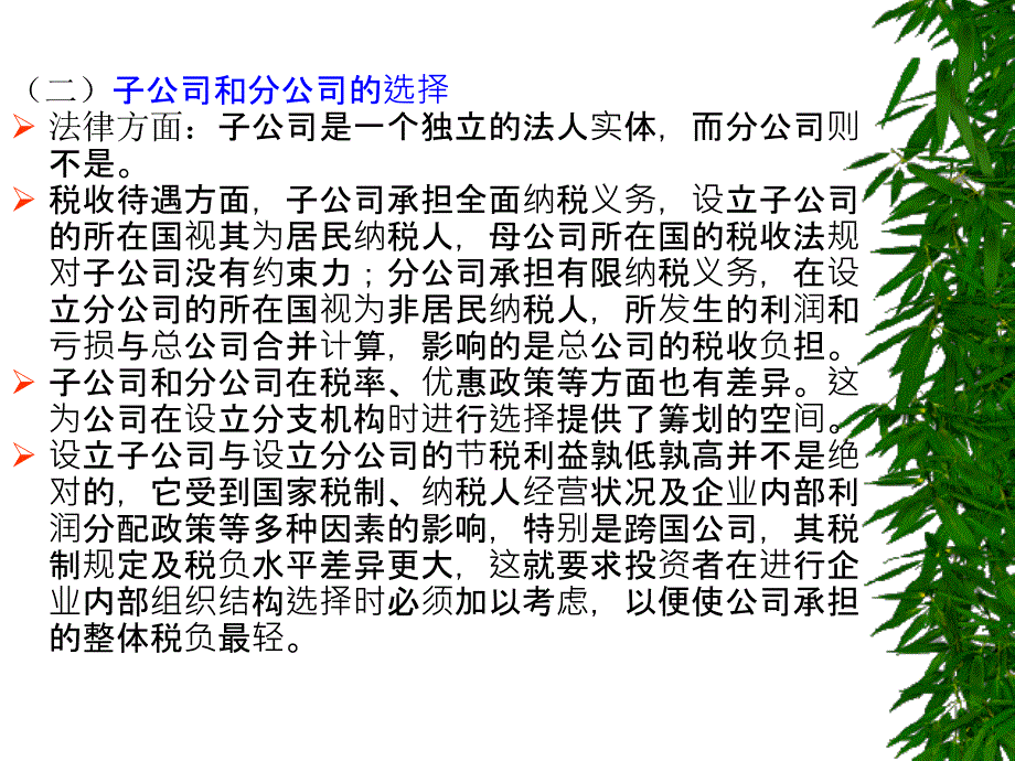 三节企业不同情况的纳税筹划实务_第4页