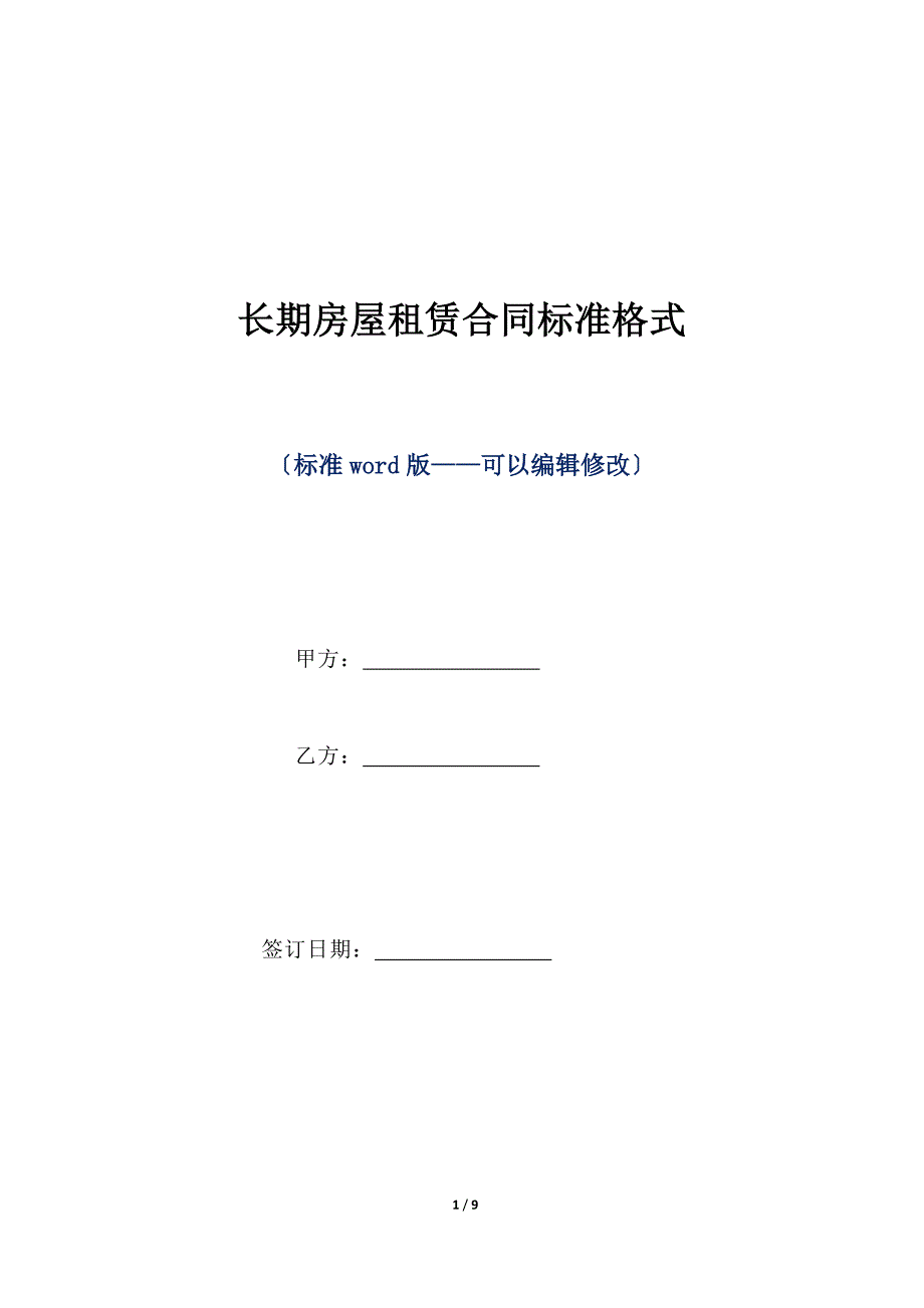 长期房屋租赁合同标准格式（标准版）_第1页