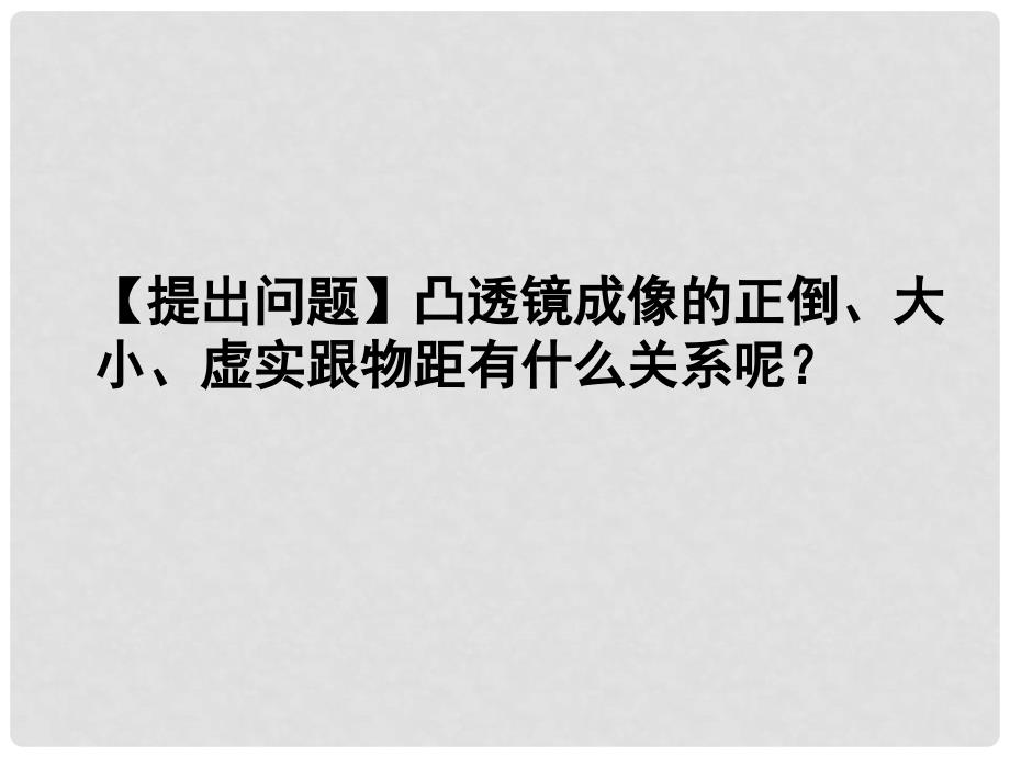 八年级物理上册 第五章 第三节 凸透镜成像的规律课件1 （新版）新人教版_第3页