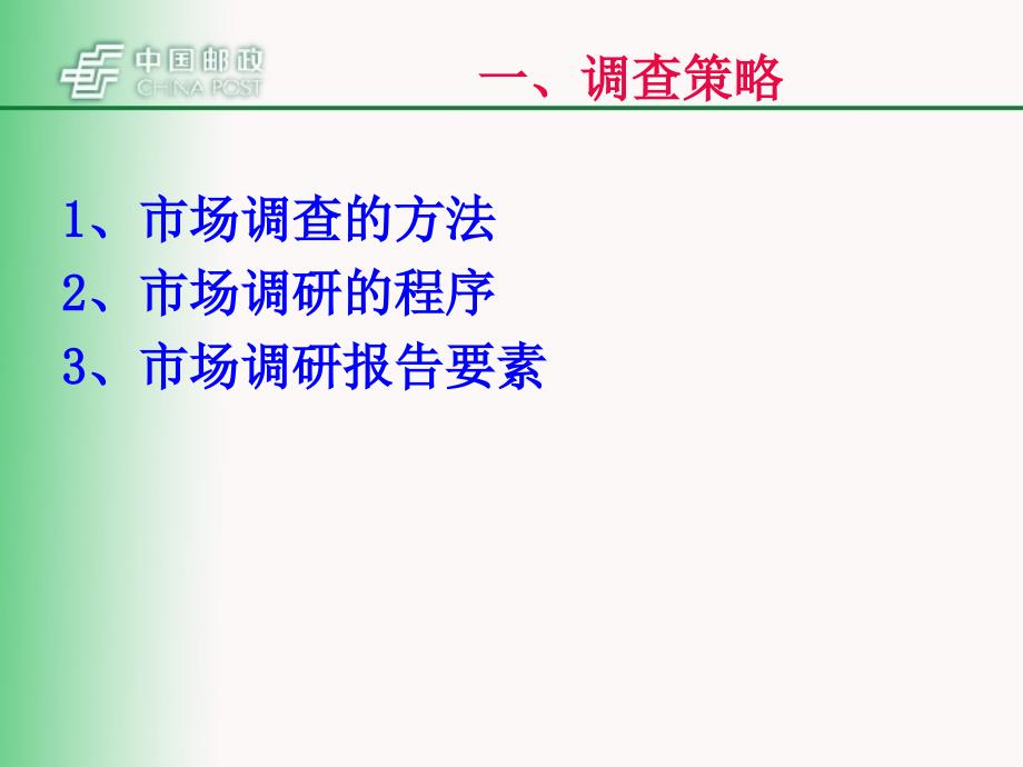 《邮政营销策略培训》PPT课件.ppt_第3页