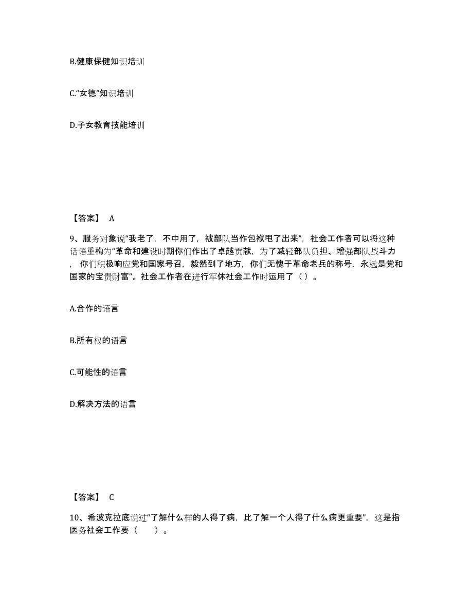 2022年安徽省社会工作者之初级社会工作实务能力提升试卷A卷附答案_第5页