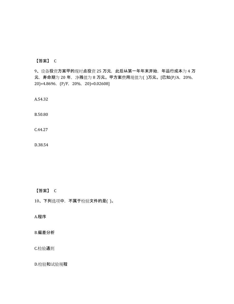 2022年安徽省设备监理师之质量投资进度控制能力测试试卷A卷附答案_第5页