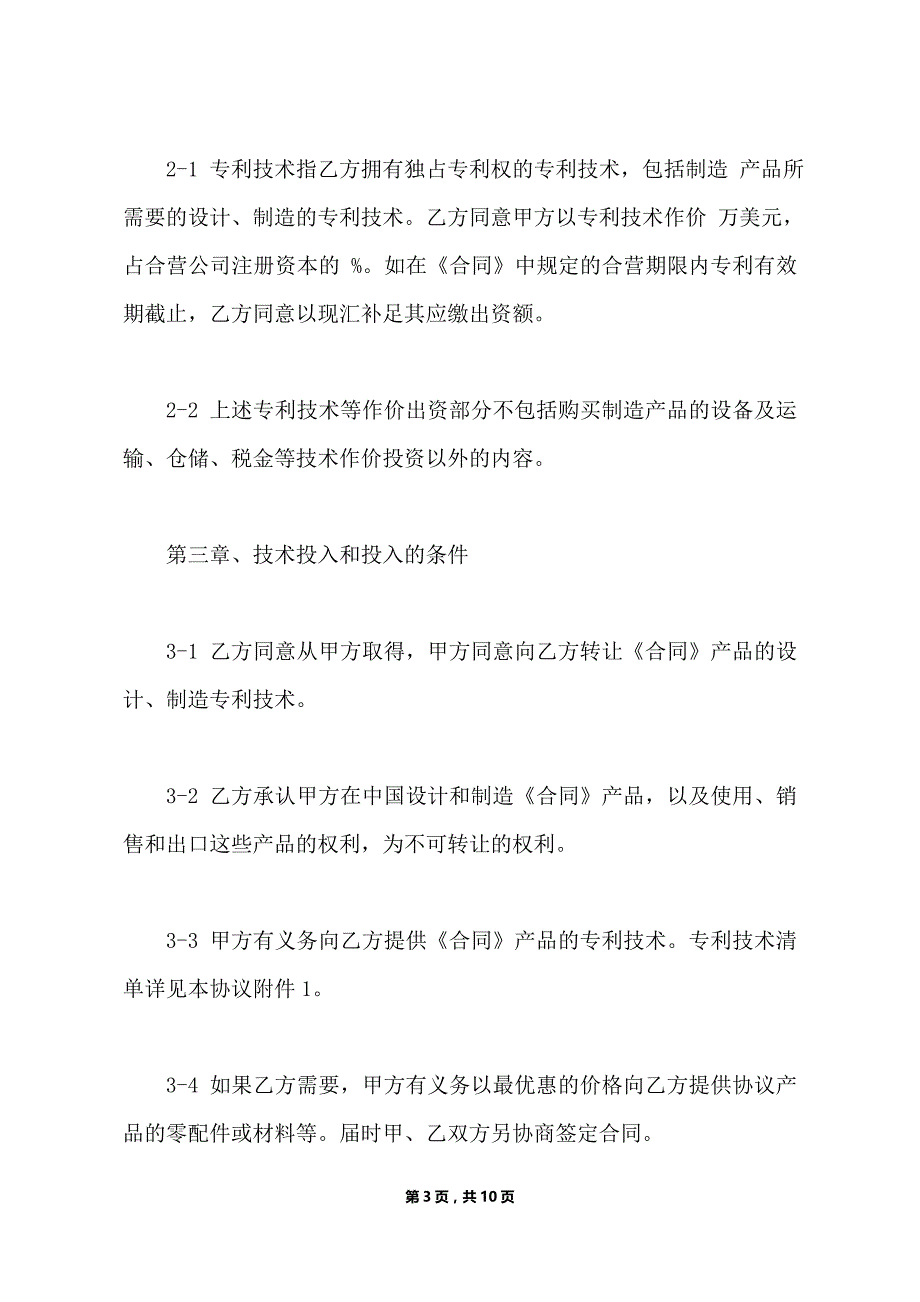 科研技术出资协议书新整理版（标准版）_第3页