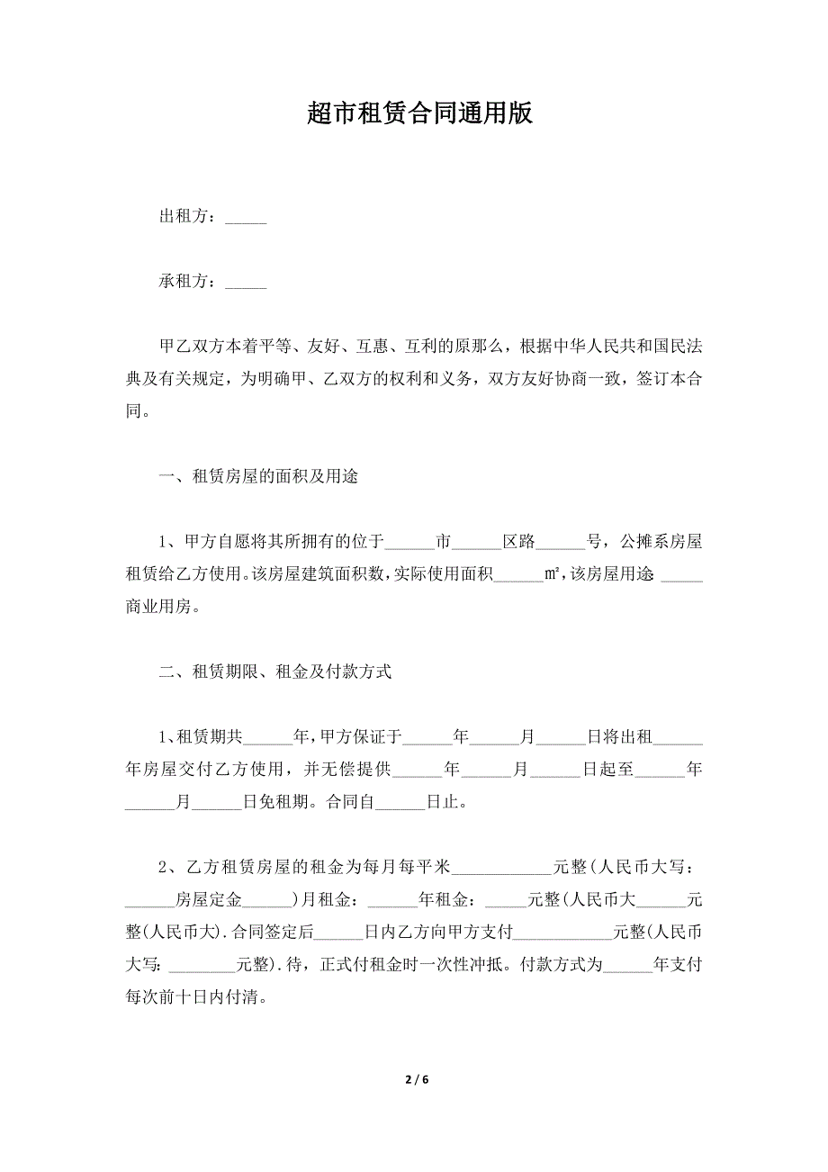 超市租赁合同通用版（标准版）_第2页