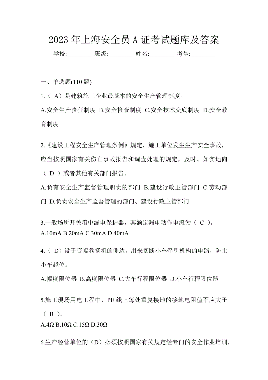 2023年上海安全员A证考试题库及答案_第1页