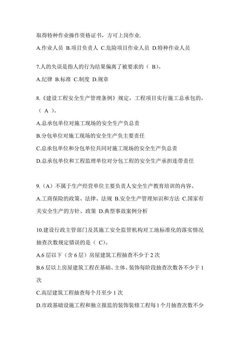 2023年上海安全员A证考试题库及答案_第2页