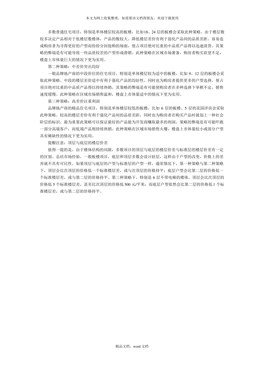 北京西部房地产市场楼层差价分析(2021整理)_第2页