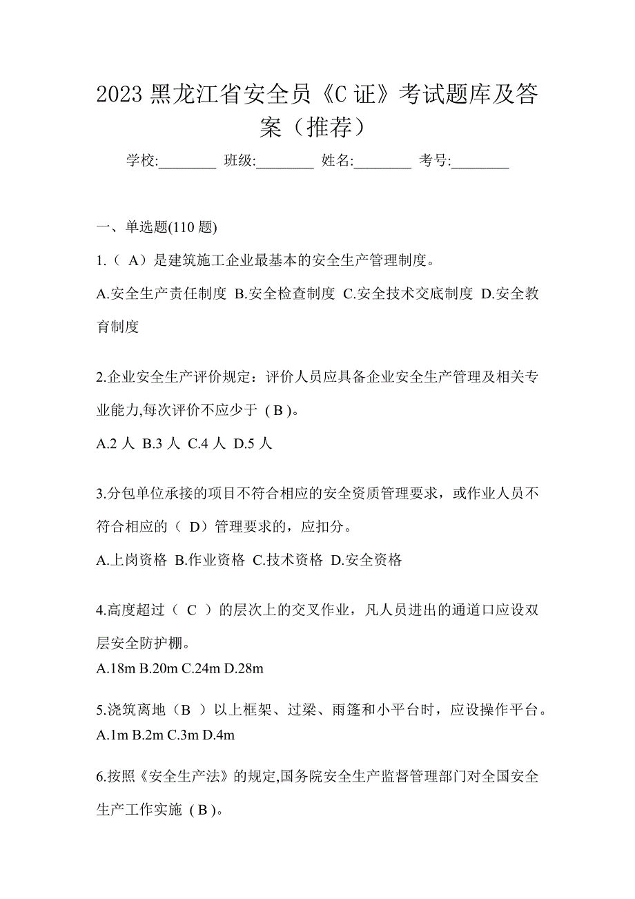 2023黑龙江省安全员《C证》考试题库及答案（推荐）_第1页