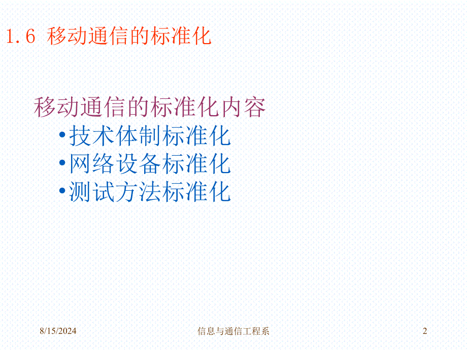 移动通信：1-6 移动通信的标准_第2页