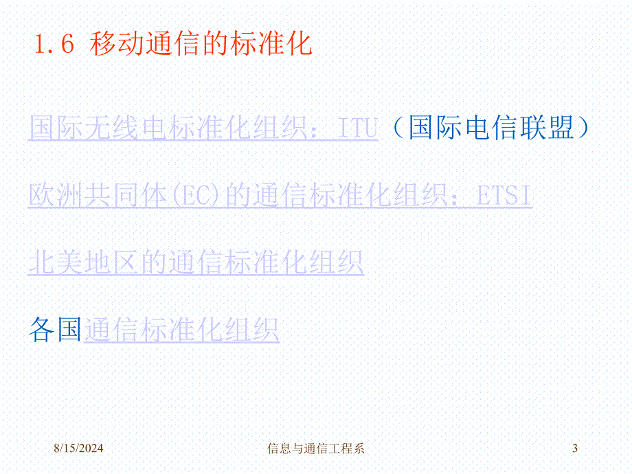 移动通信：1-6 移动通信的标准_第3页