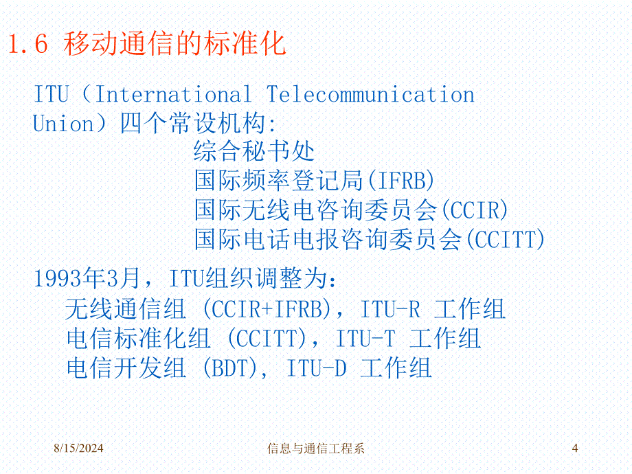 移动通信：1-6 移动通信的标准_第4页