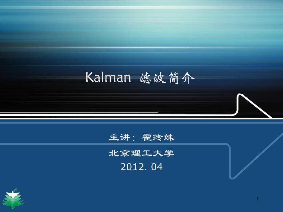 Kalman滤波简介_第1页