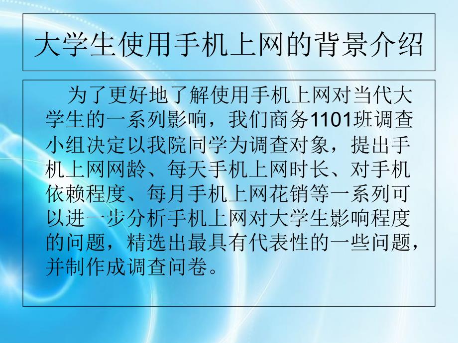 手机上网对当代生影响调查与分析_第2页