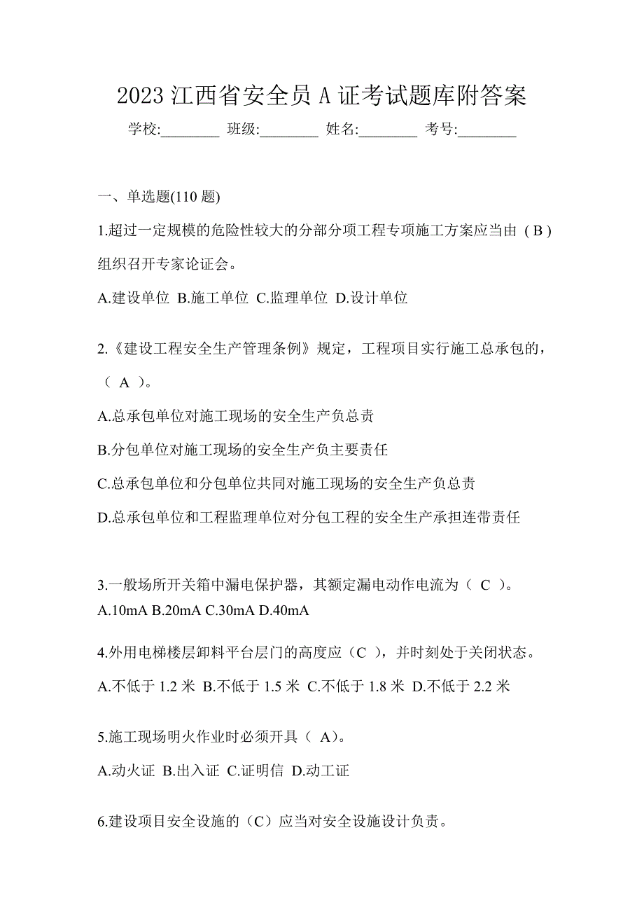 2023江西省安全员A证考试题库附答案_第1页