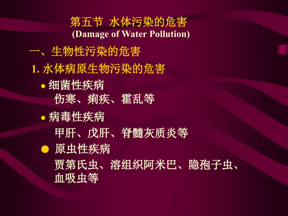 环境卫生学：第四章 水体卫生 (hygiene of water)2_第1页