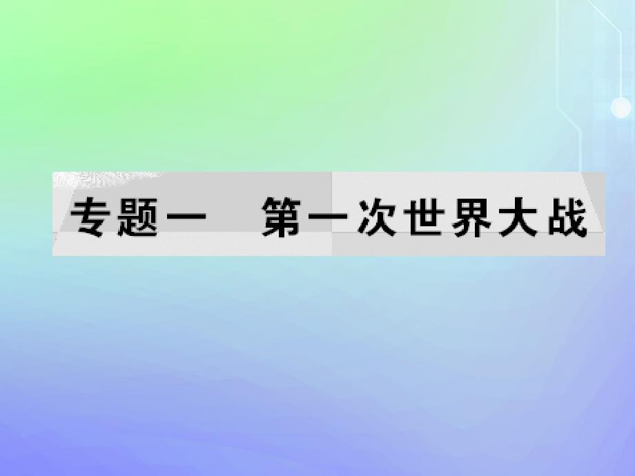 2019-2020学年高中历史 专题1 第一次世界大战 一 滑向世界性大战的深渊课件 人民版选修3_第1页