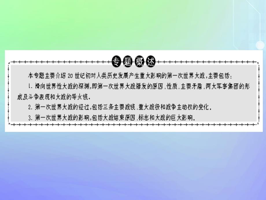 2019-2020学年高中历史 专题1 第一次世界大战 一 滑向世界性大战的深渊课件 人民版选修3_第2页