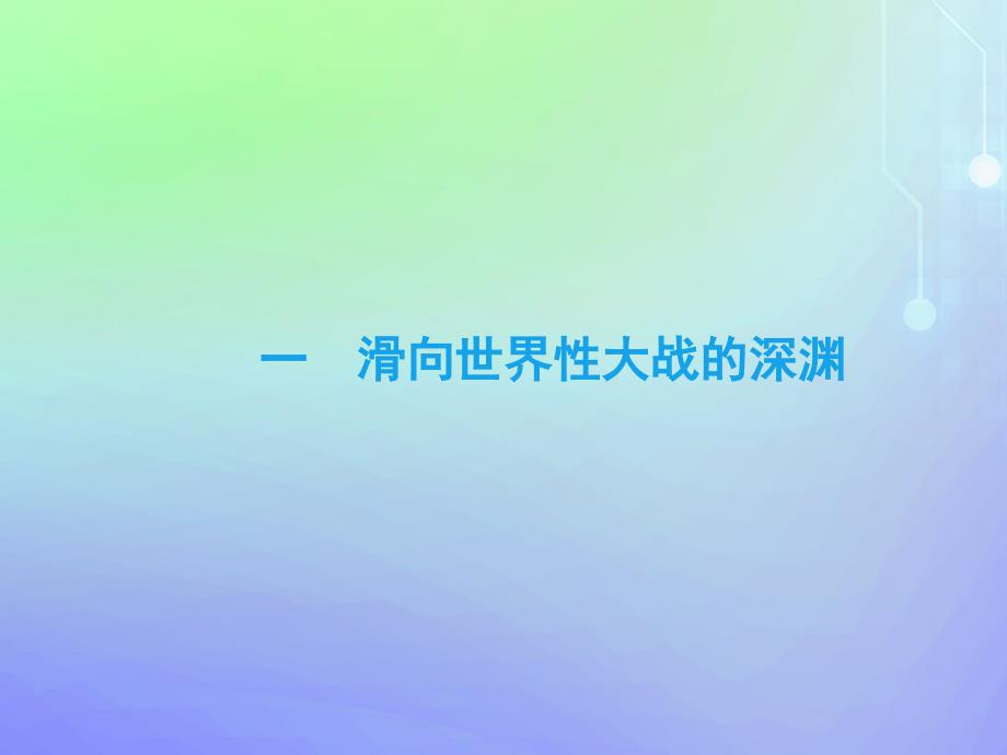 2019-2020学年高中历史 专题1 第一次世界大战 一 滑向世界性大战的深渊课件 人民版选修3_第3页