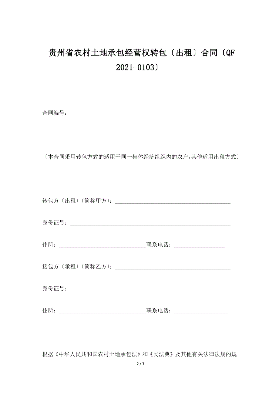 贵州省农村土地承包经营权转包（出租）合同（QF 2010-0103）（标准版）_第2页