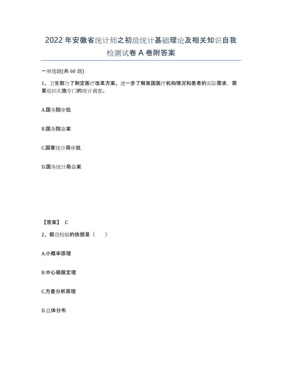 2022年安徽省统计师之初级统计基础理论及相关知识自我检测试卷A卷附答案_第1页