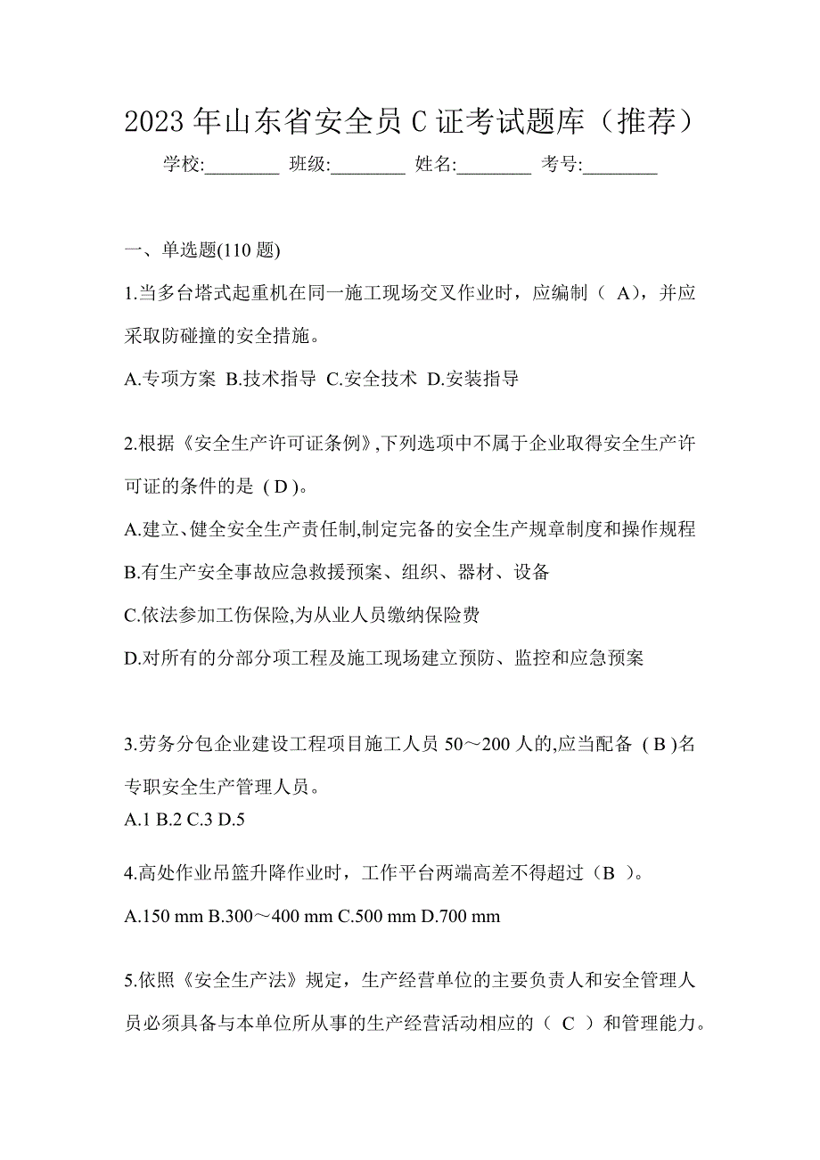 2023年山东省安全员C证考试题库（推荐）_第1页