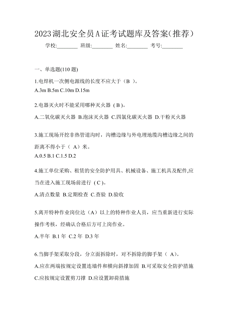 2023湖北安全员A证考试题库及答案（推荐）_第1页