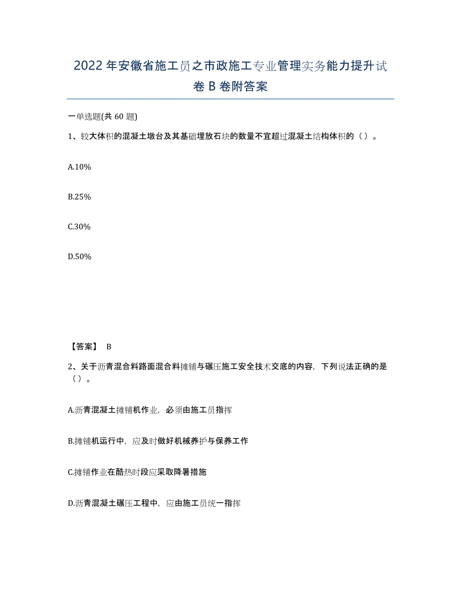 2022年安徽省施工员之市政施工专业管理实务能力提升试卷B卷附答案_第1页