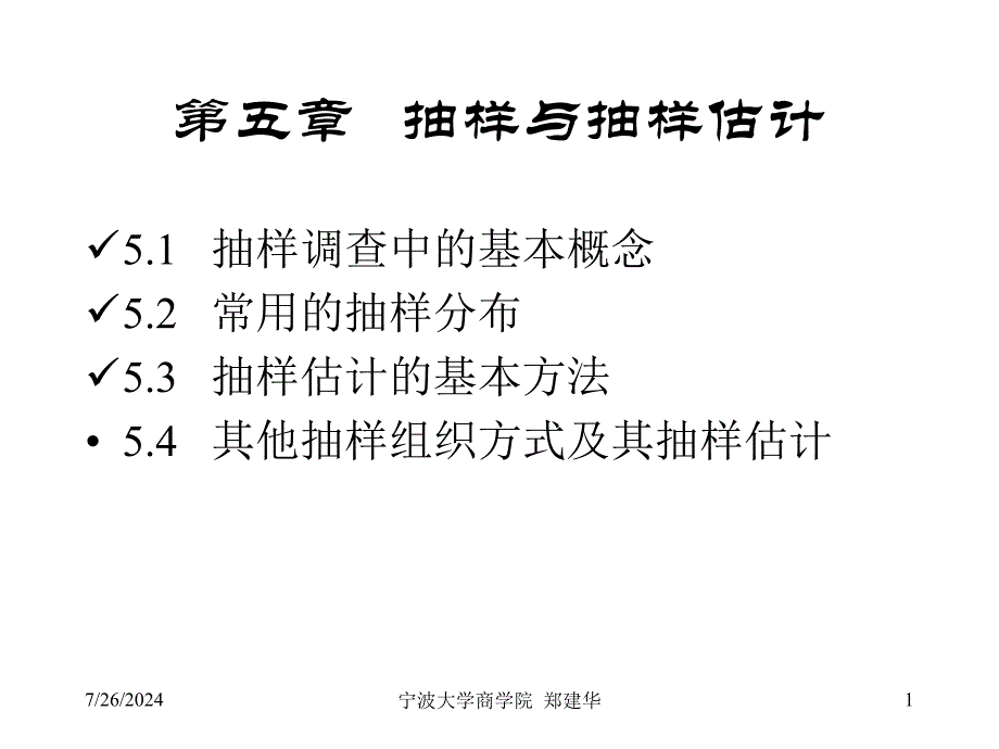 统计学原理：第5章_抽样与抽样估计_第1页