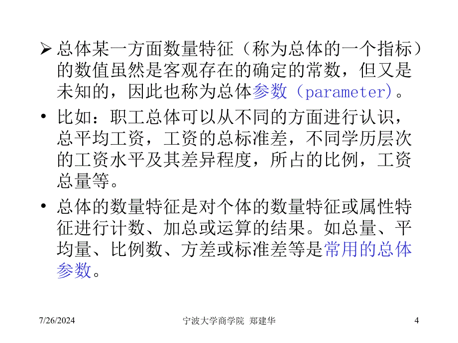 统计学原理：第5章_抽样与抽样估计_第4页