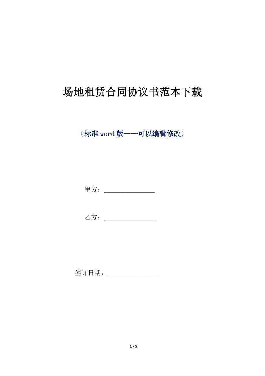 场地租赁合同协议书范本下载（标准版）_第1页