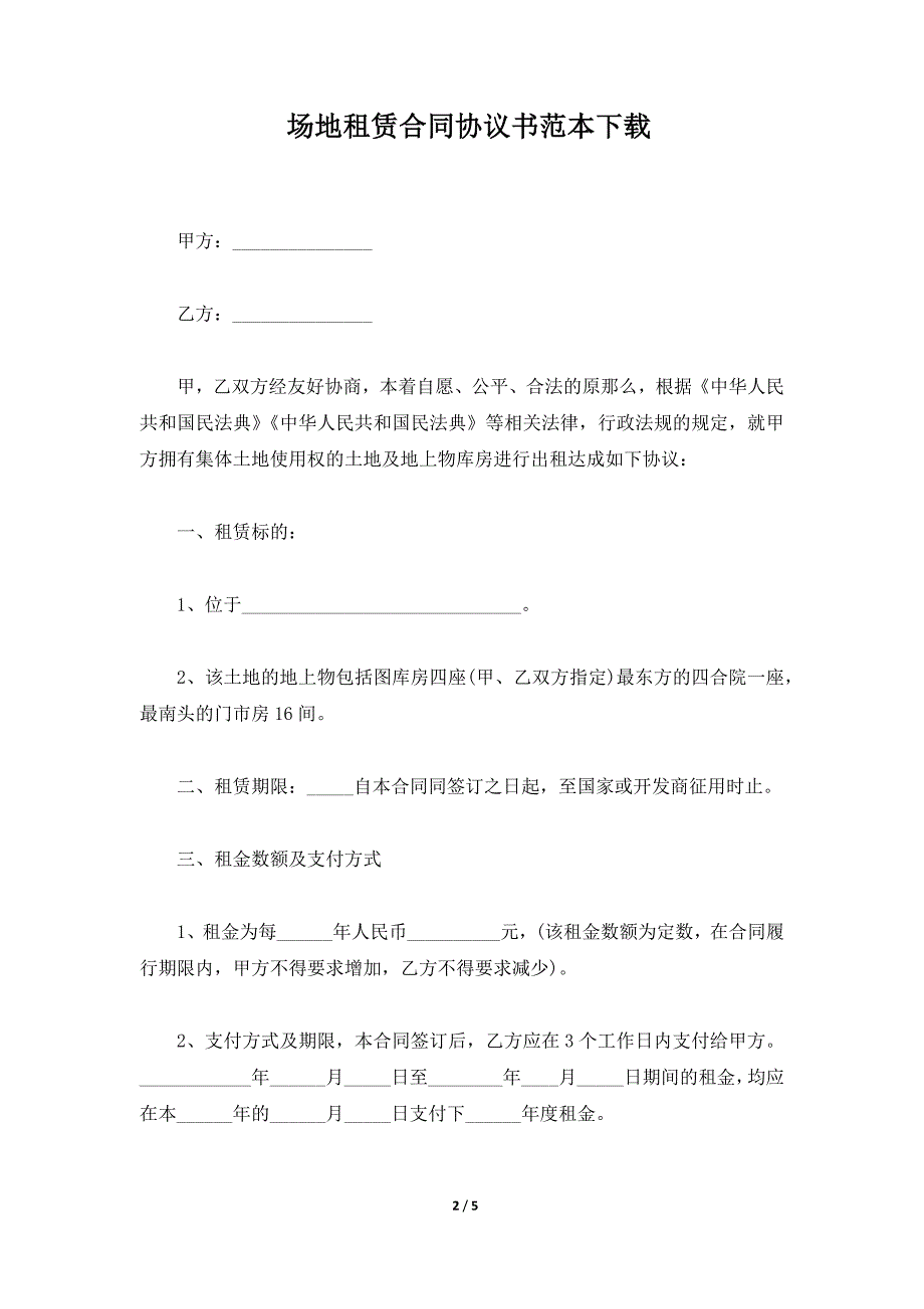 场地租赁合同协议书范本下载（标准版）_第2页