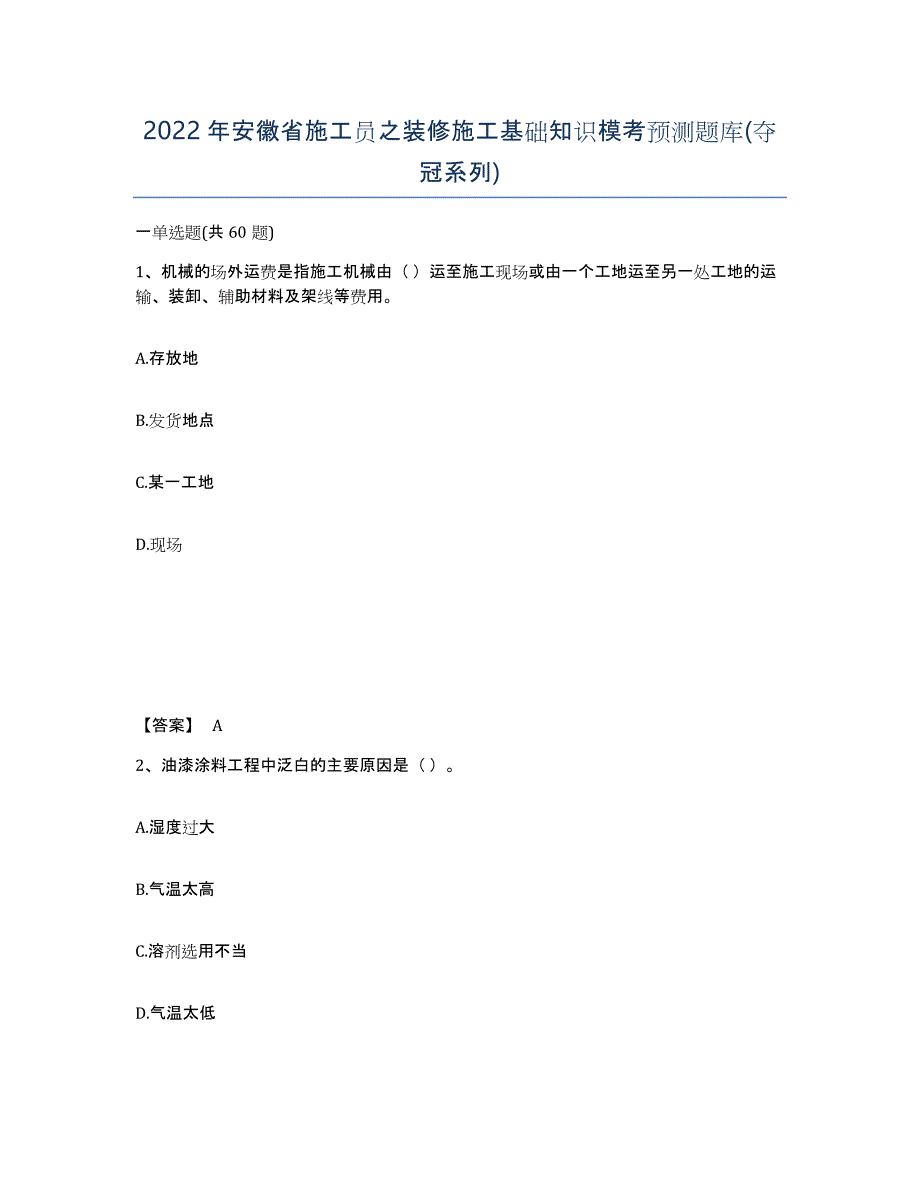 2022年安徽省施工员之装修施工基础知识模考预测题库(夺冠系列)_第1页