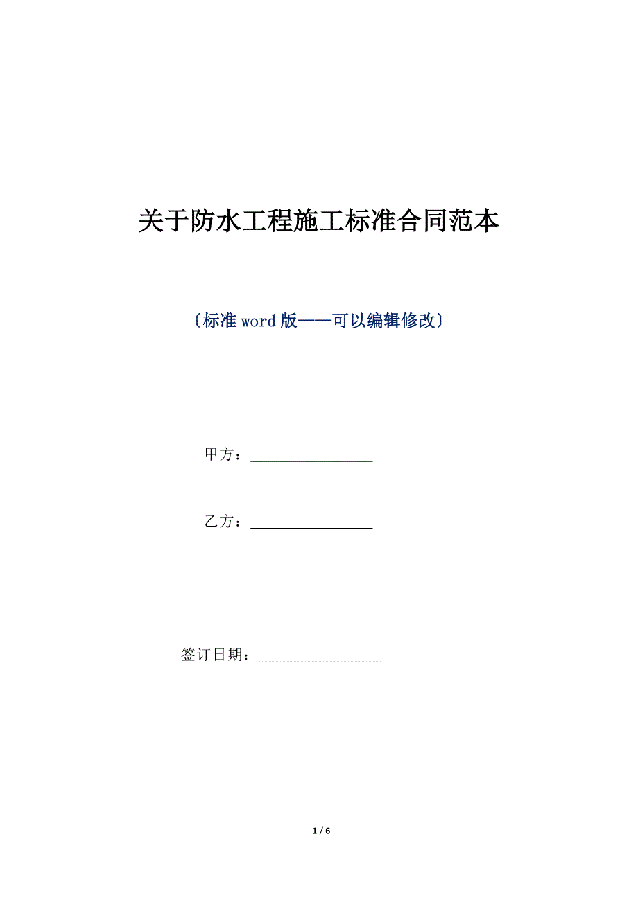 关于防水工程施工标准合同范本（标准版）_第1页