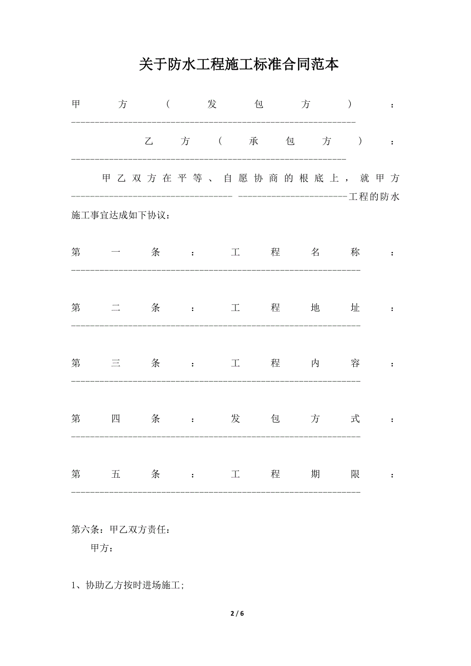 关于防水工程施工标准合同范本（标准版）_第2页