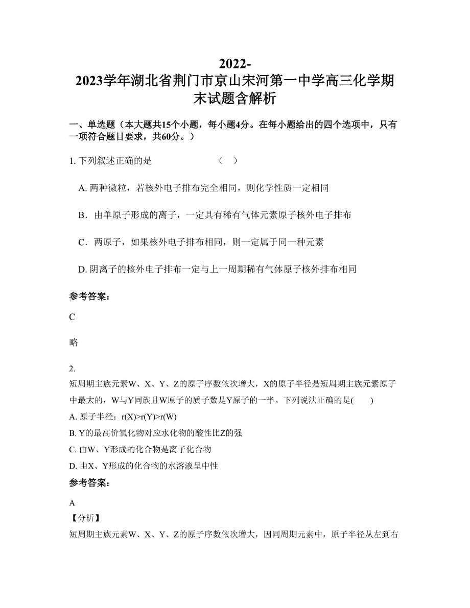 2022-2023学年湖北省荆门市京山宋河第一中学高三化学期末试题含解析_第1页