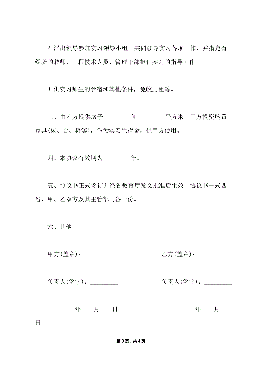 高校校外实习基地建设协议书新（标准版）_第3页