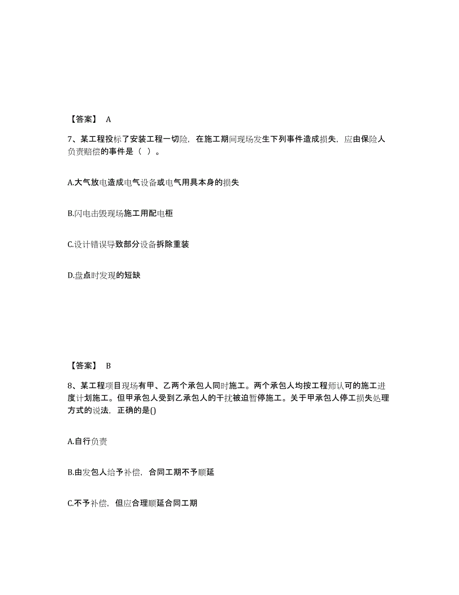 2022年安徽省监理工程师之合同管理强化训练试卷B卷附答案_第4页