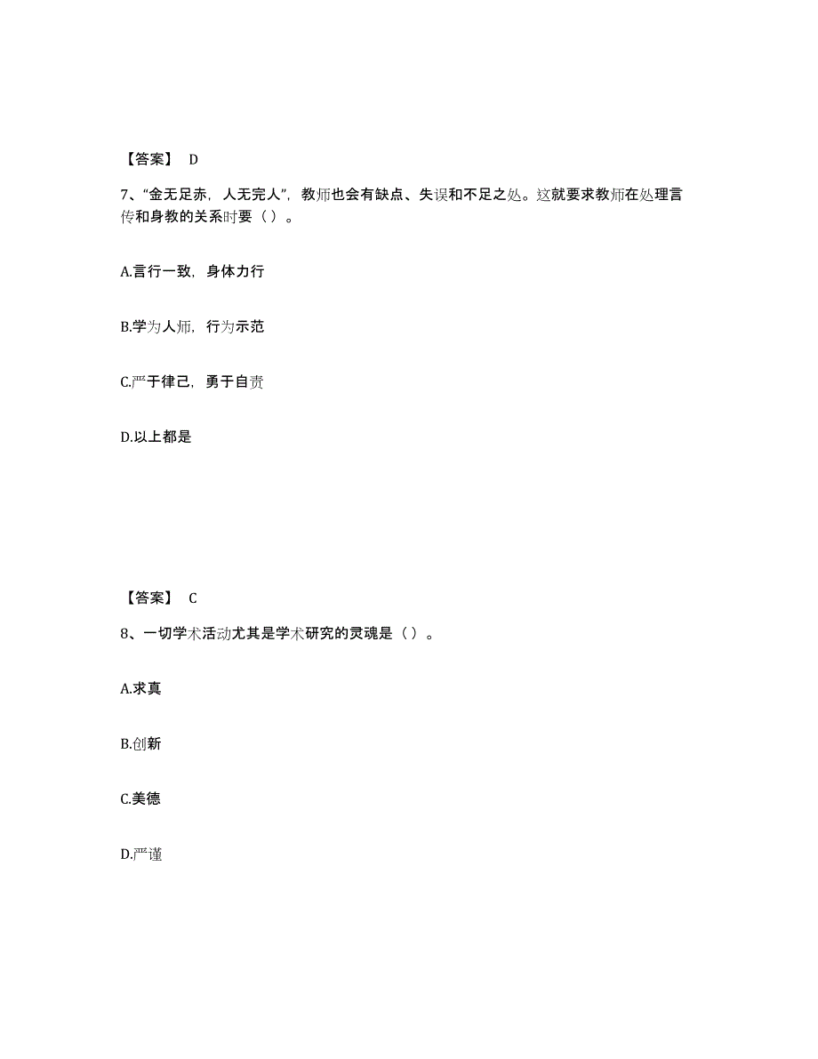 2022年安徽省高校教师资格证之高校教师职业道德真题练习试卷B卷附答案_第4页