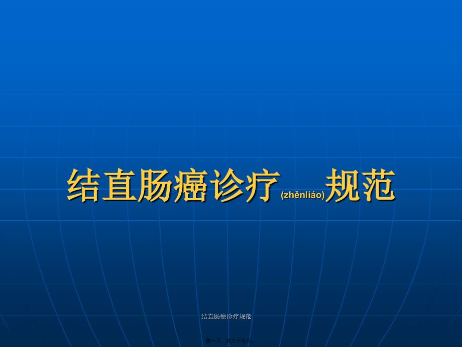 结直肠癌诊疗规范课件_第1页