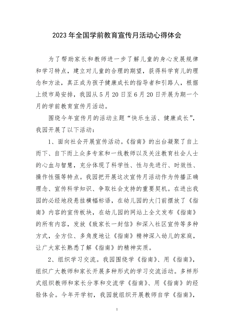 2023年全国学前教育宣传月活动心得体会短篇_第1页