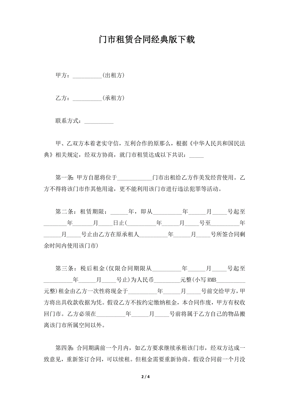 门市租赁合同经典版下载（标准版）_第2页