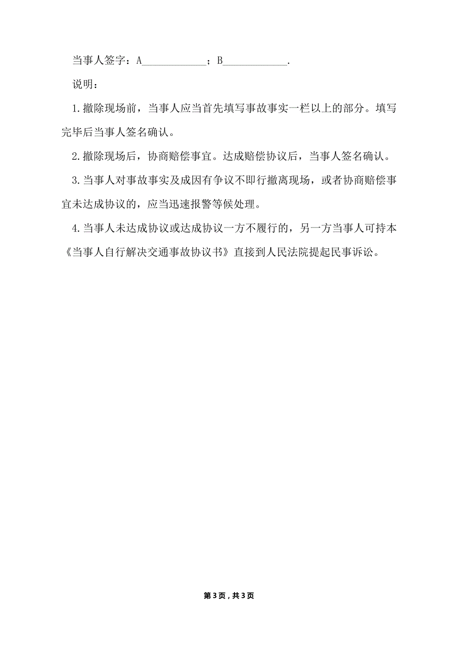 机动车交通事故处理协议（标准版）_第3页