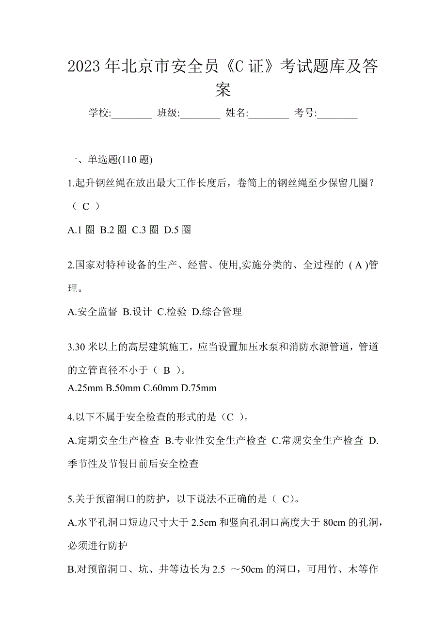 2023年北京市安全员《C证》考试题库及答案_第1页