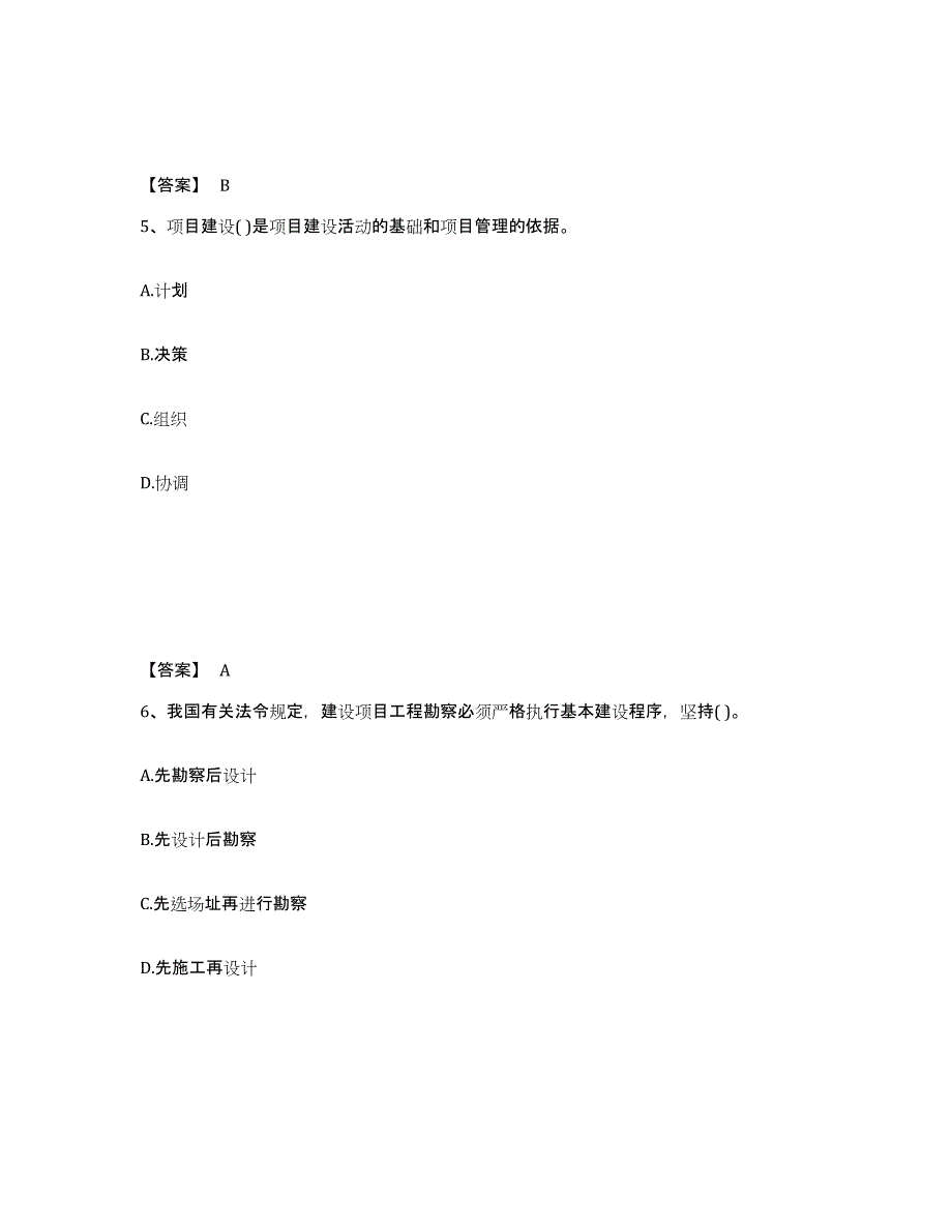 2022年安徽省投资项目管理师之投资建设项目实施练习题(二)及答案_第3页