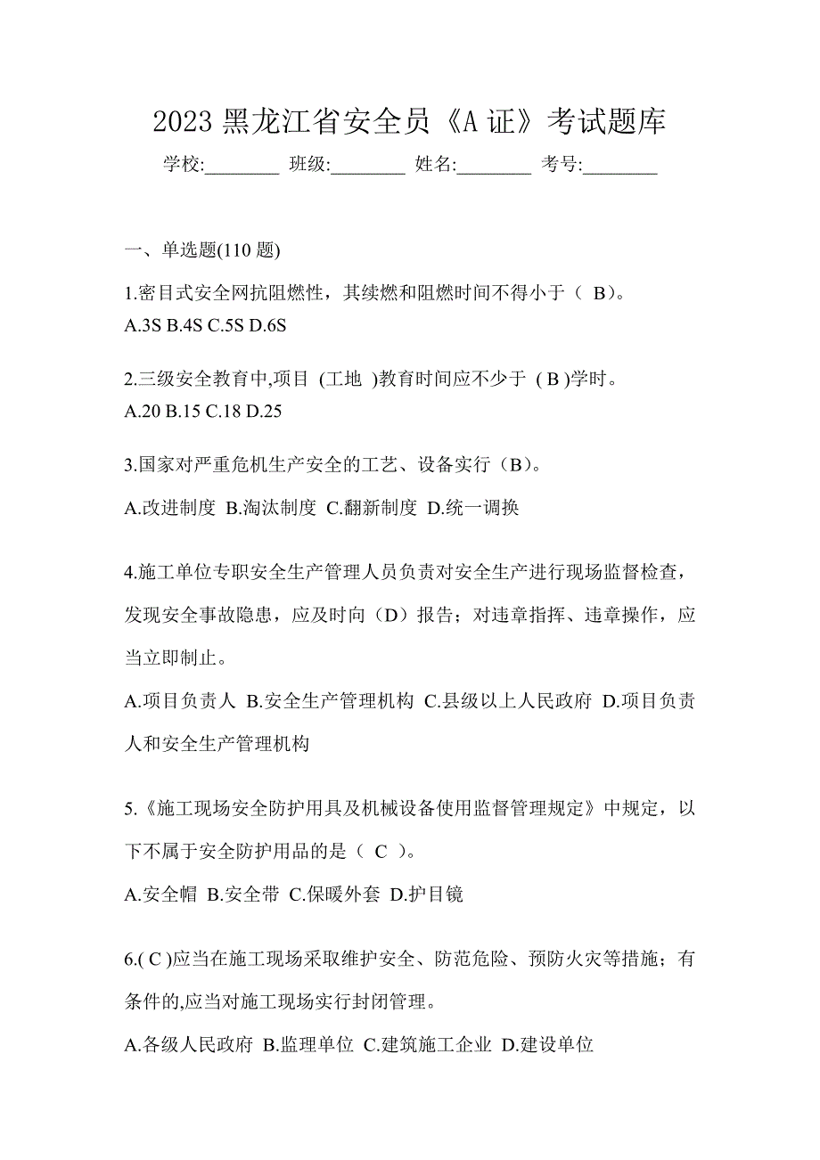 2023黑龙江省安全员《A证》考试题库_第1页